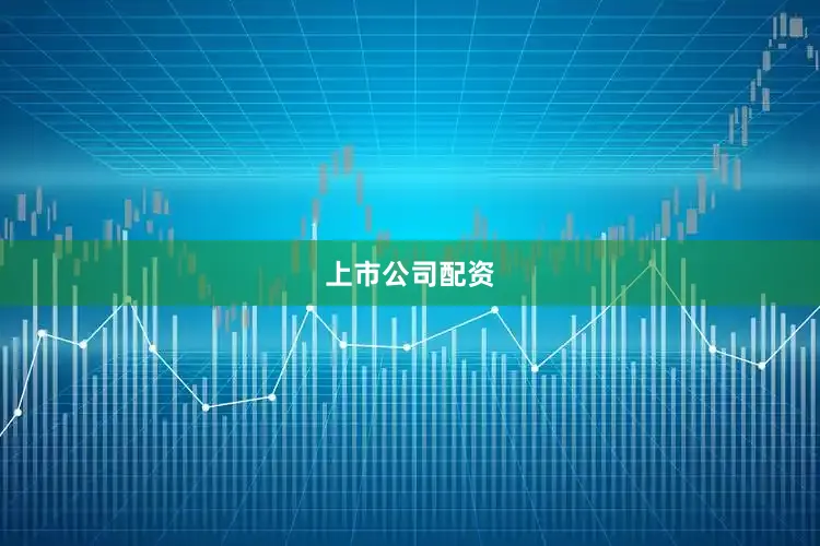 上市公司配资
