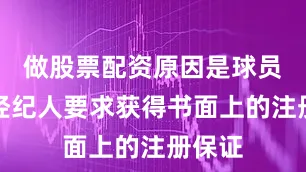 做股票配资原因是球员通过经纪人要求获得书面上的注册保证