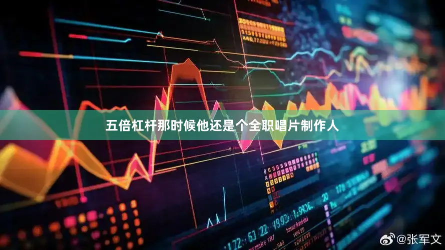五倍杠杆那时候他还是个全职唱片制作人