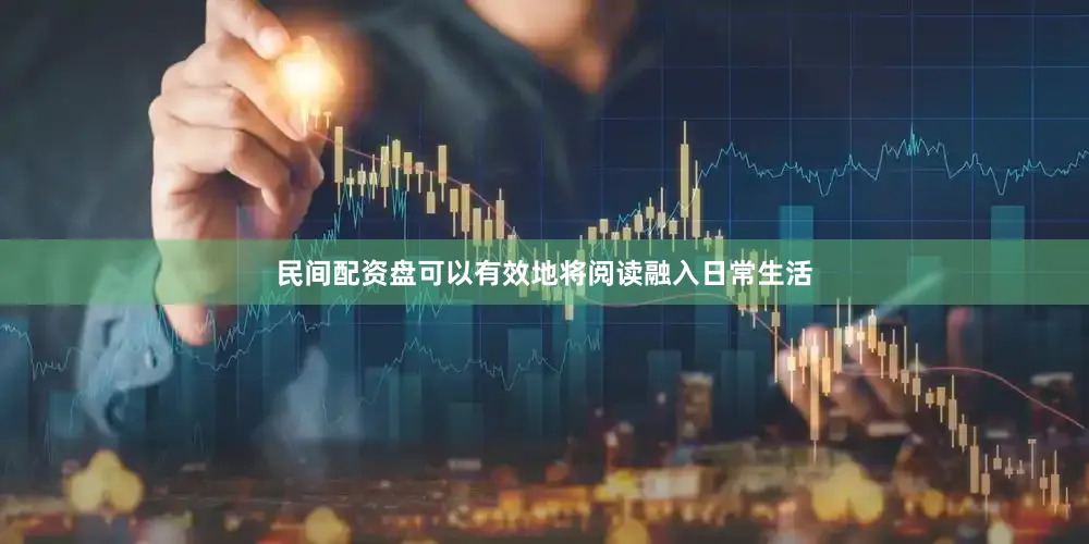 民间配资盘可以有效地将阅读融入日常生活