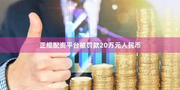 正规配资平台被罚款20万元人民币