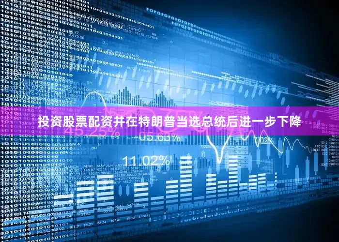 投资股票配资并在特朗普当选总统后进一步下降