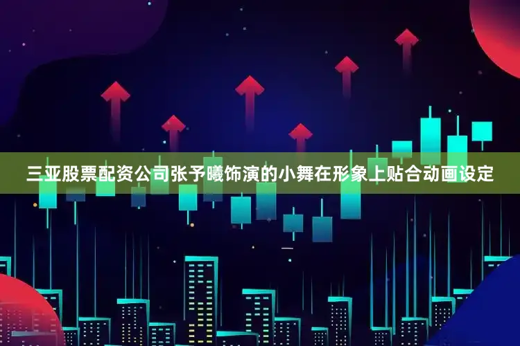 三亚股票配资公司张予曦饰演的小舞在形象上贴合动画设定