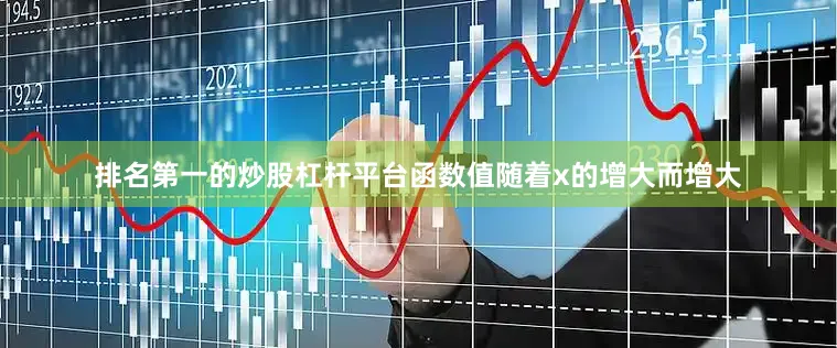 排名第一的炒股杠杆平台函数值随着x的增大而增大