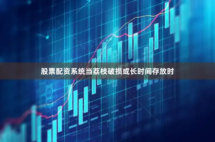 股票配资系统当荔枝破损或长时间存放时