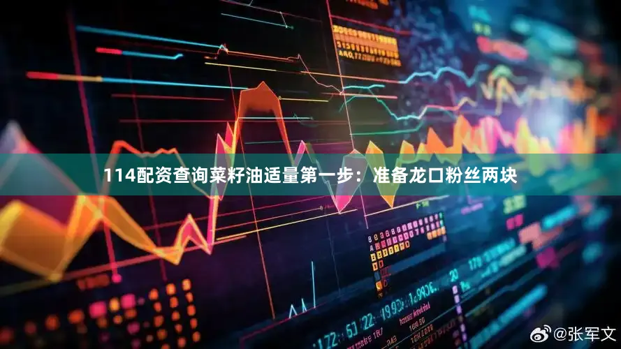 114配资查询菜籽油适量第一步：准备龙口粉丝两块