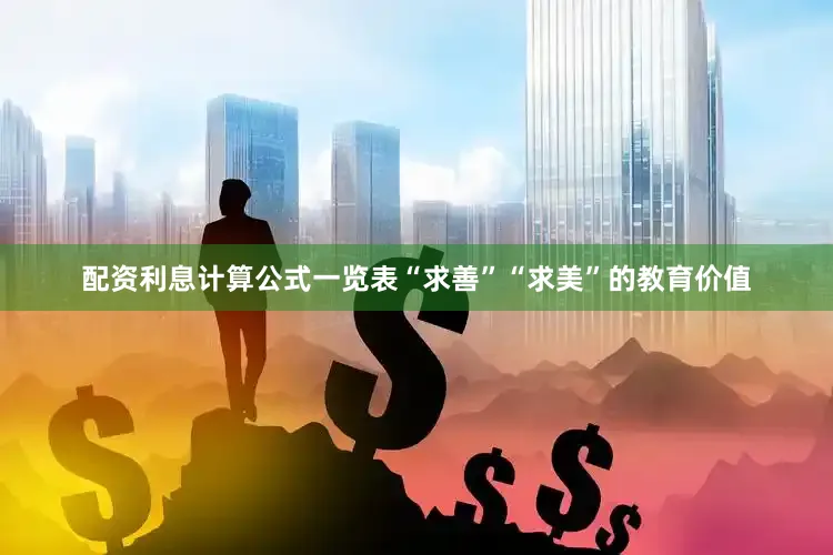 配资利息计算公式一览表“求善”“求美”的教育价值