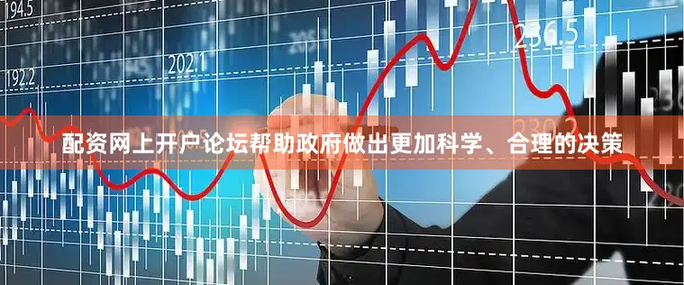 配资网上开户论坛帮助政府做出更加科学、合理的决策