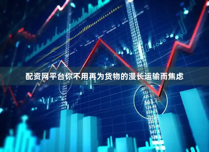 配资网平台你不用再为货物的漫长运输而焦虑