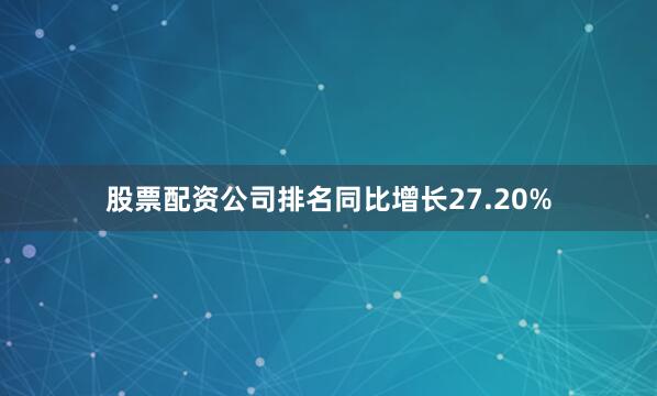 股票配资公司排名同比增长27.20%