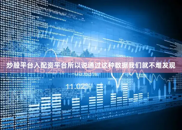 炒股平台入配资平台所以说通过这种数据我们就不难发现