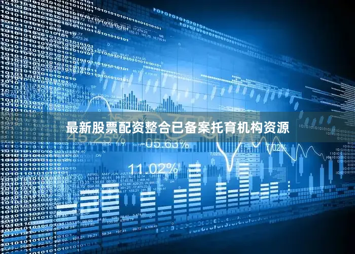 最新股票配资整合已备案托育机构资源