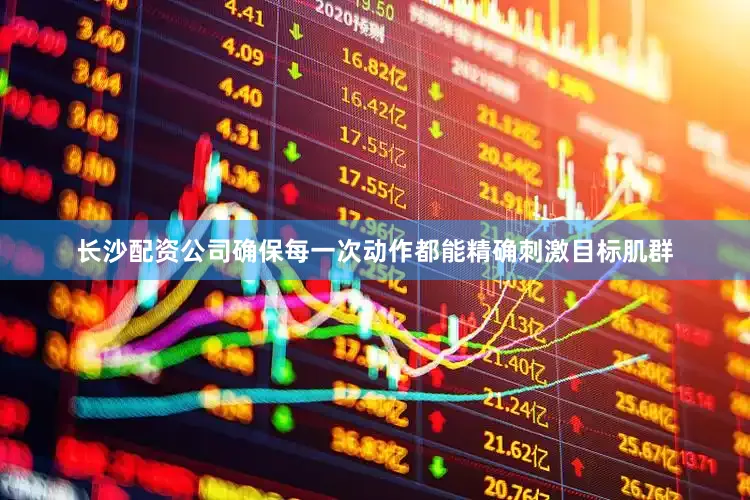 长沙配资公司确保每一次动作都能精确刺激目标肌群