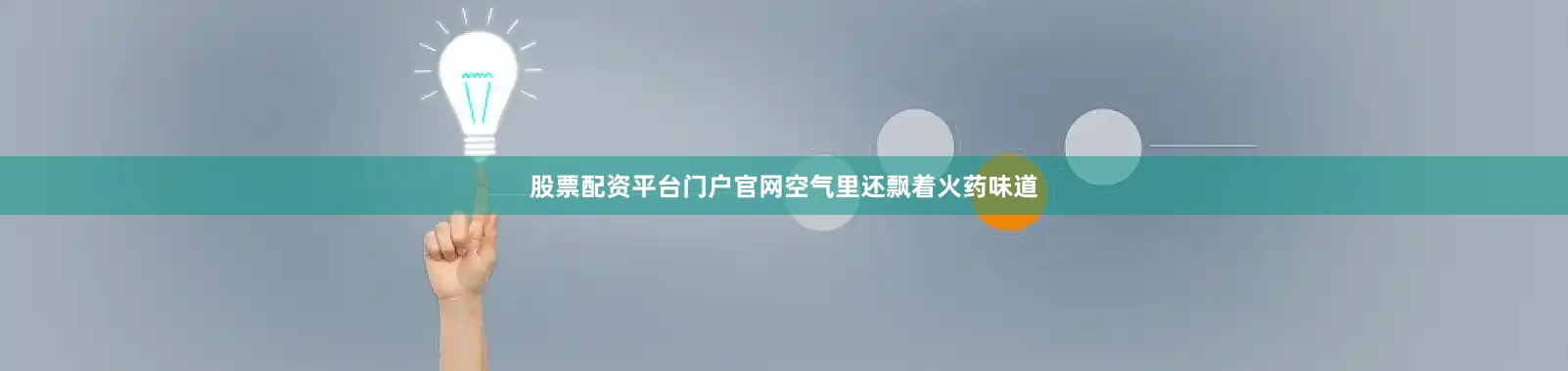 股票配资平台门户官网空气里还飘着火药味道