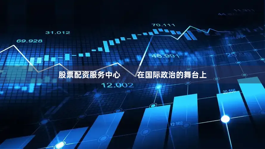 股票配资服务中心        在国际政治的舞台上