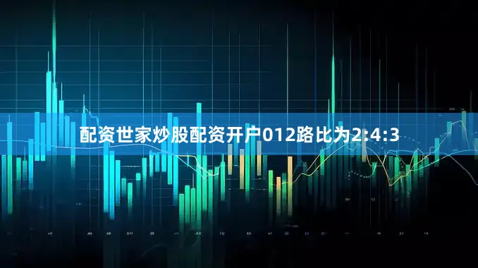 配资世家炒股配资开户012路比为2:4:3
