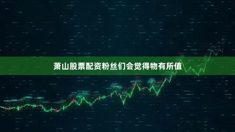 萧山股票配资粉丝们会觉得物有所值