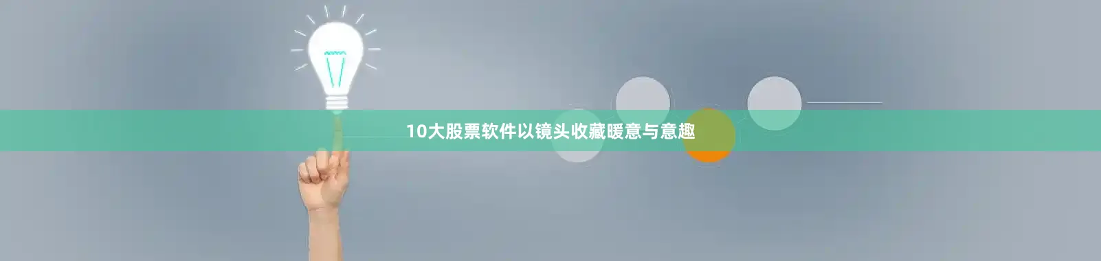 10大股票软件以镜头收藏暖意与意趣